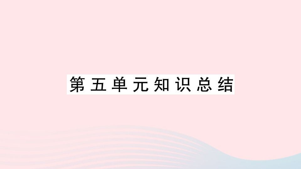 2023三年级语文下册第五单元知识总结作业课件新人教版