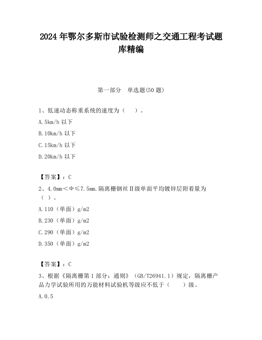 2024年鄂尔多斯市试验检测师之交通工程考试题库精编