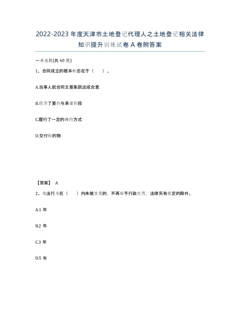 2022-2023年度天津市土地登记代理人之土地登记相关法律知识提升训练试卷A卷附答案