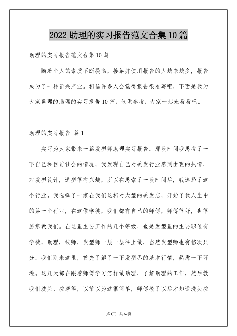 2022助理的实习报告范文合集10篇