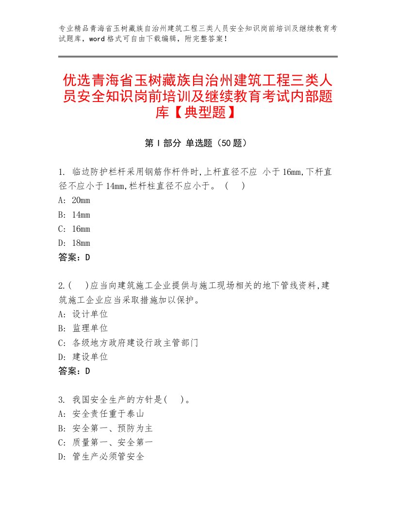 优选青海省玉树藏族自治州建筑工程三类人员安全知识岗前培训及继续教育考试内部题库【典型题】