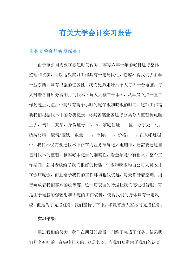 有关大学会计实习报告