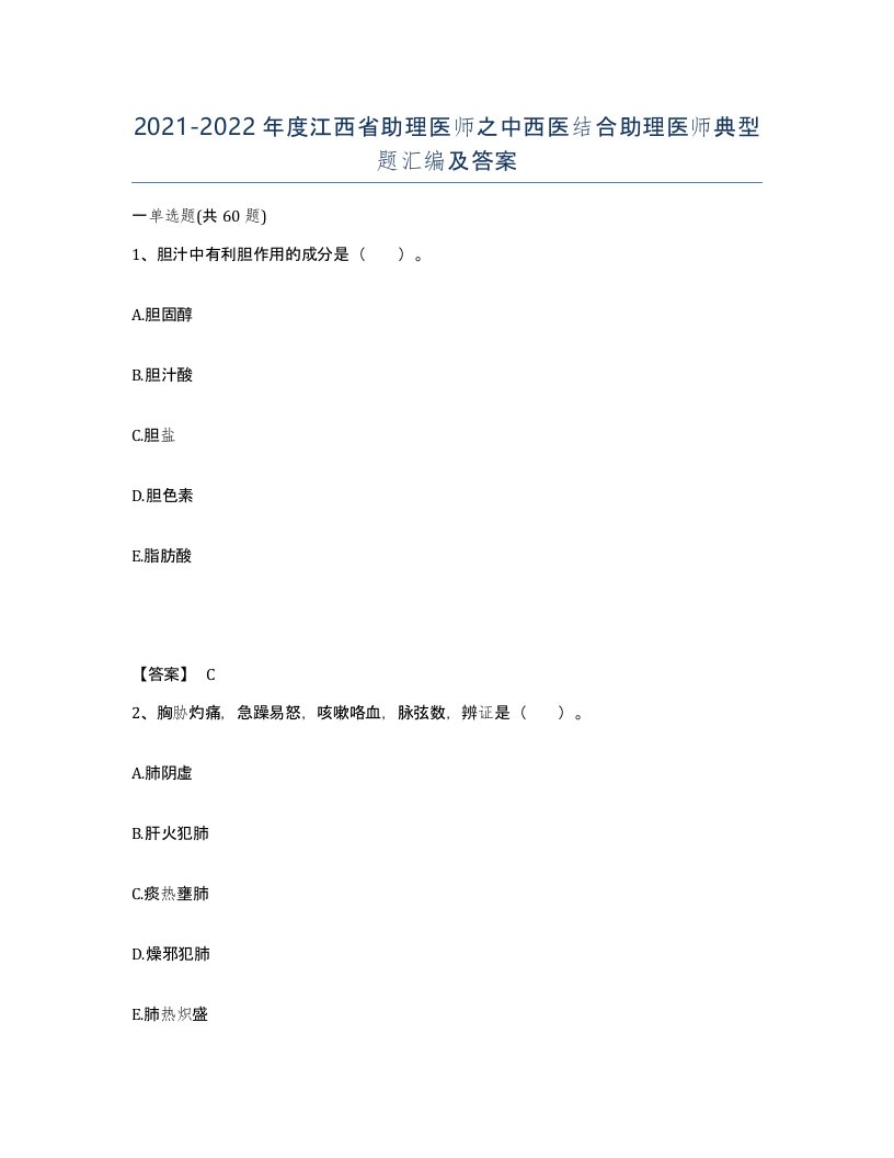 2021-2022年度江西省助理医师之中西医结合助理医师典型题汇编及答案