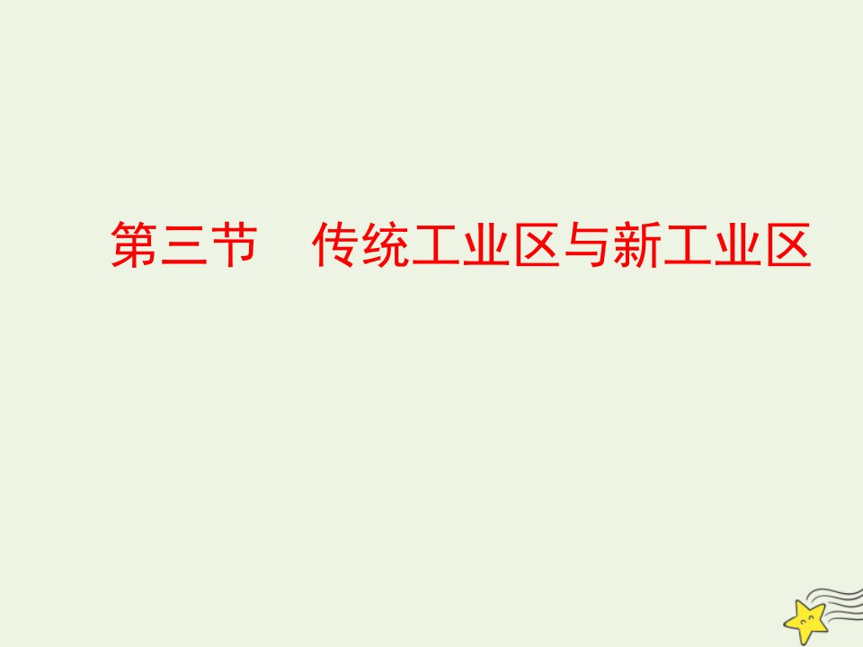 高中地理第四章工业地域的形成与发展第三节传统工业区与新工业区课件新人教版必修2