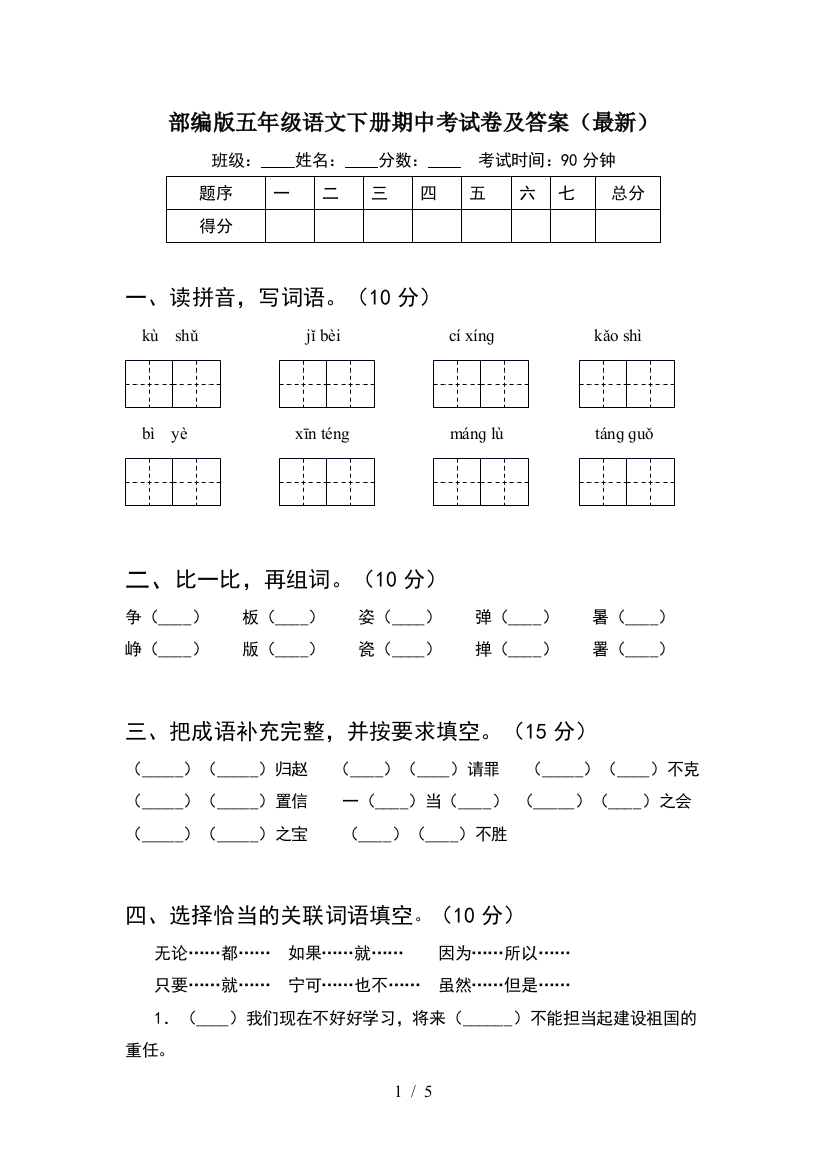 部编版五年级语文下册期中考试卷及答案(最新)