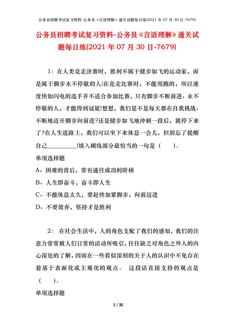 公务员招聘考试复习资料-公务员言语理解通关试题每日练2021年07月30日-7679