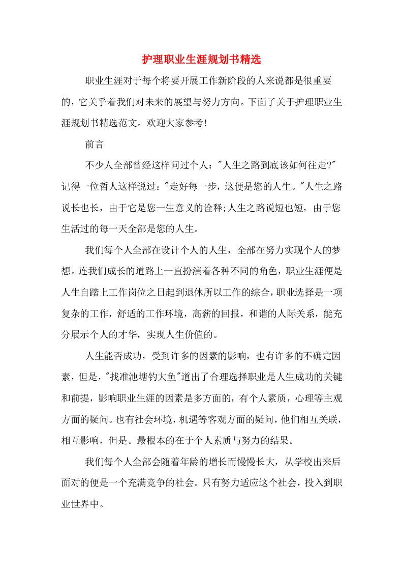 护理职业生涯规划书精选