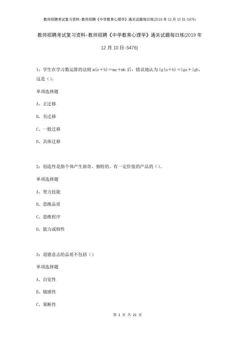 教师招聘考试复习资料-教师招聘中学教育心理学通关试题每日练2019年12月10日-5476