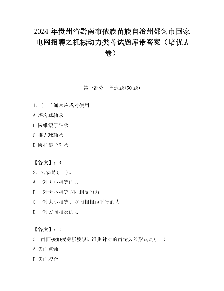 2024年贵州省黔南布依族苗族自治州都匀市国家电网招聘之机械动力类考试题库带答案（培优A卷）