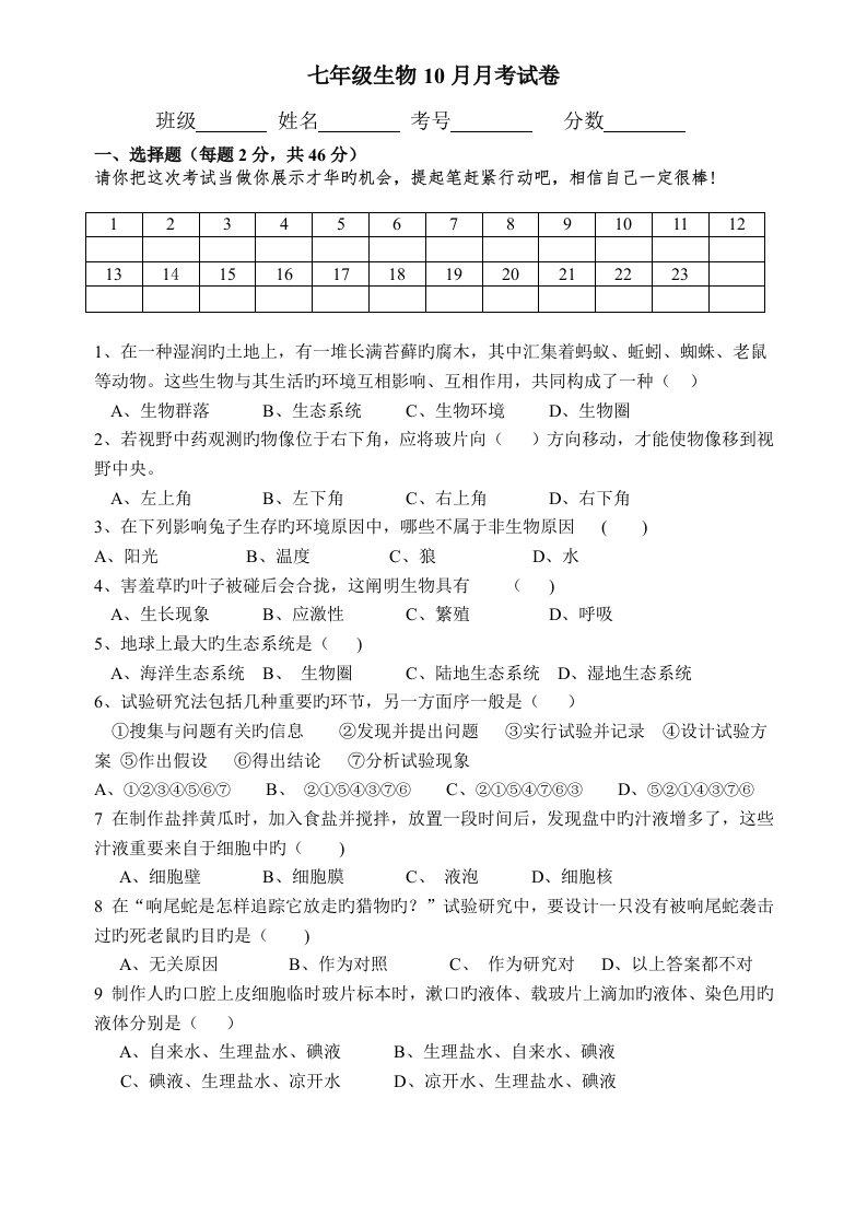 北师大版七年级生物第一二章测试题