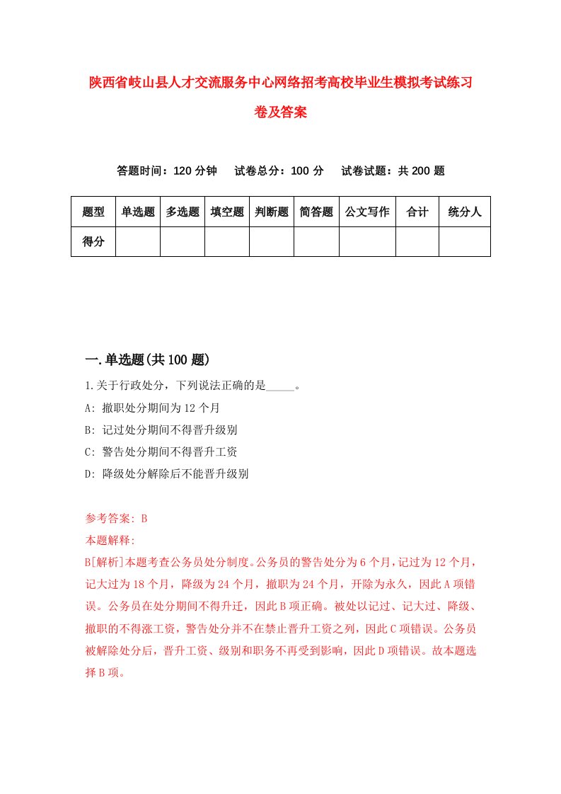 陕西省岐山县人才交流服务中心网络招考高校毕业生模拟考试练习卷及答案7