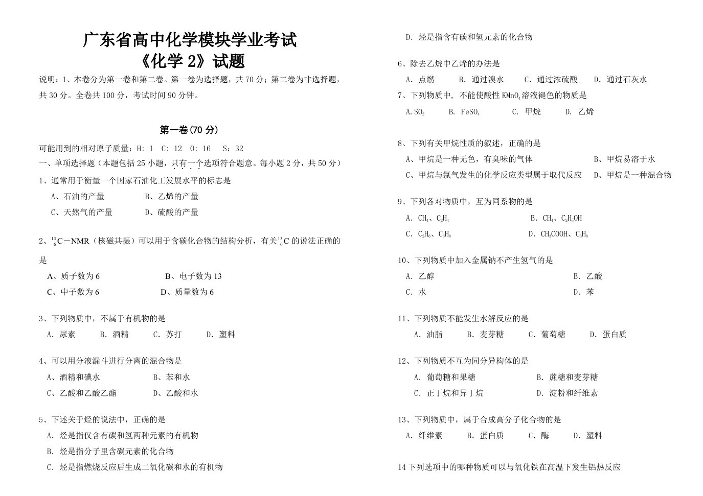 广东省高中化学模块学业考试