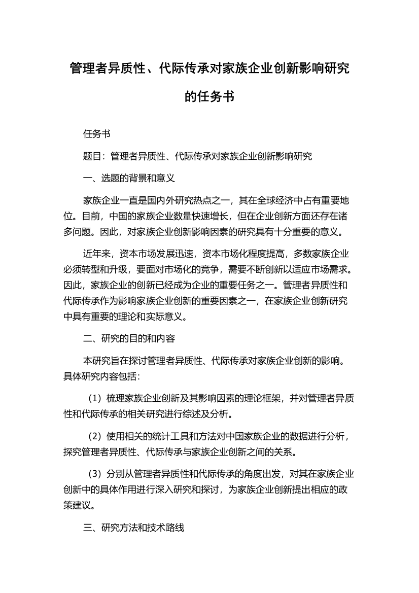 管理者异质性、代际传承对家族企业创新影响研究的任务书