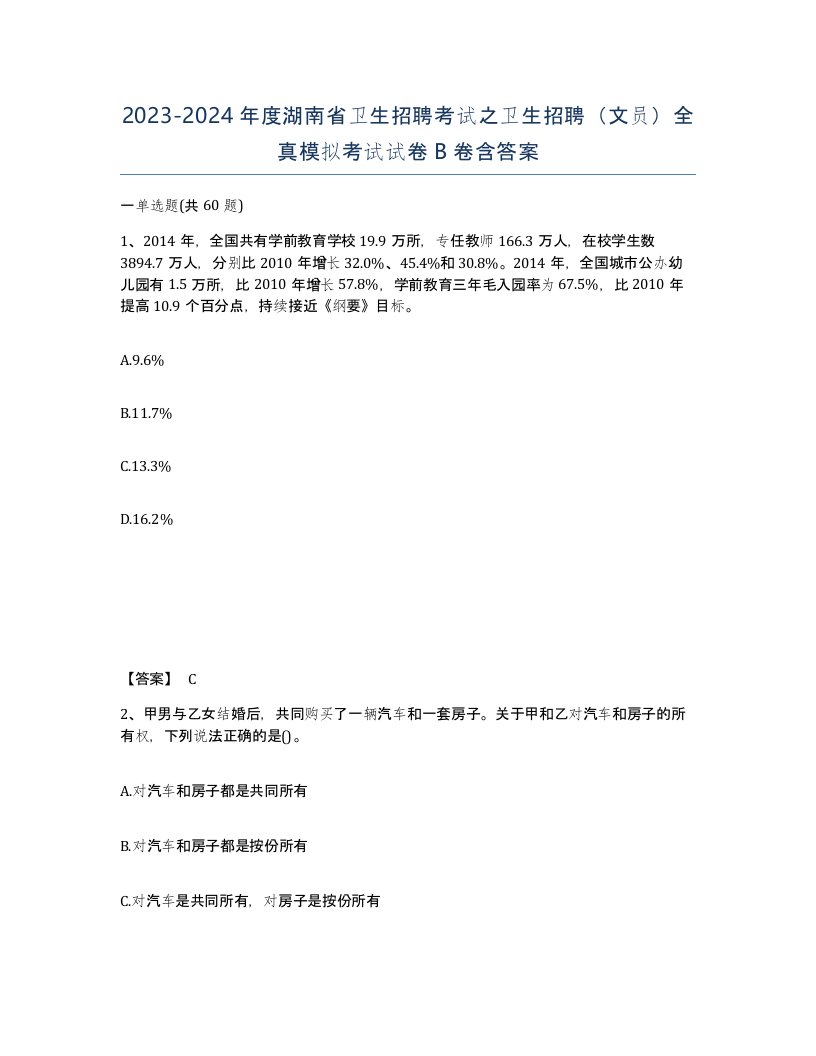 2023-2024年度湖南省卫生招聘考试之卫生招聘文员全真模拟考试试卷B卷含答案