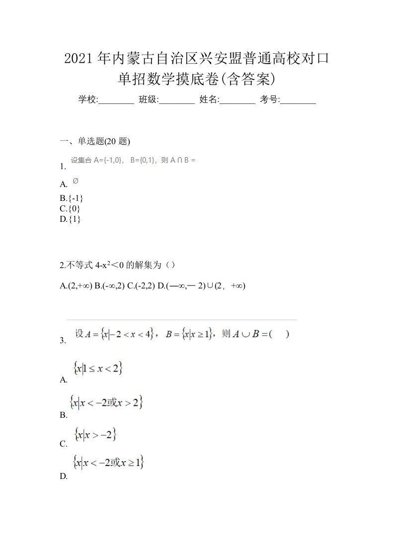 2021年内蒙古自治区兴安盟普通高校对口单招数学摸底卷含答案