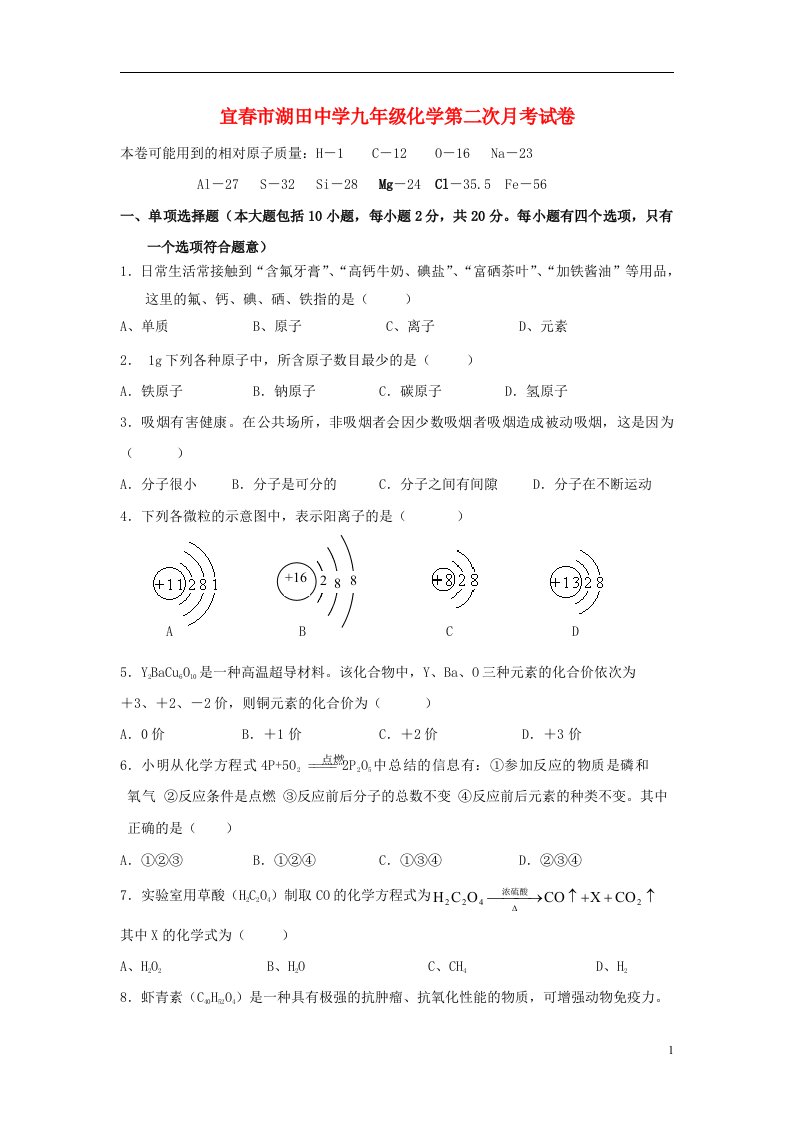 江西省宜湖田中学九级化学上学期第二次月考试题（无答案）