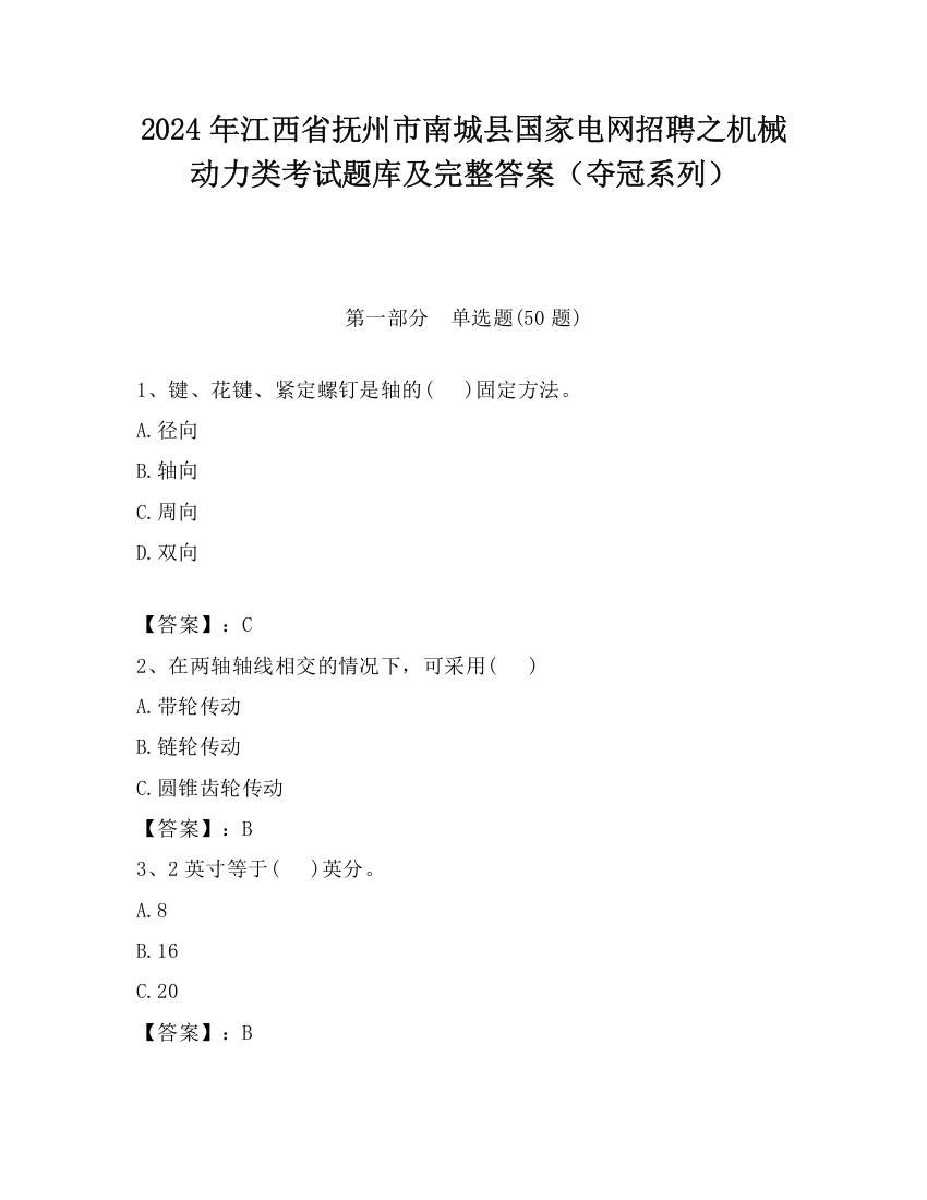 2024年江西省抚州市南城县国家电网招聘之机械动力类考试题库及完整答案（夺冠系列）