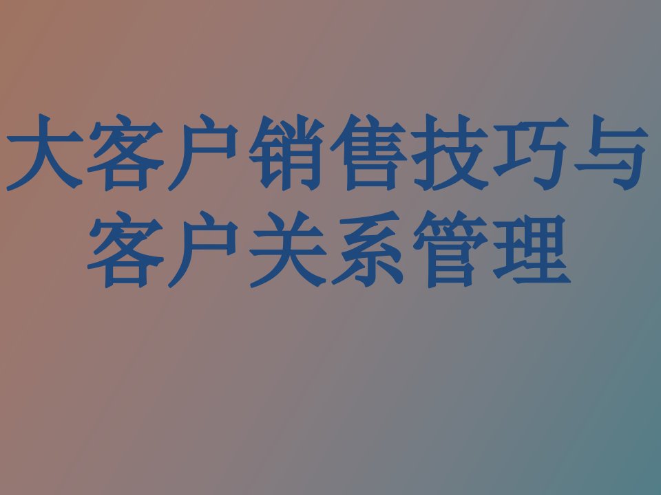 大客户销售技巧与客户关系管理