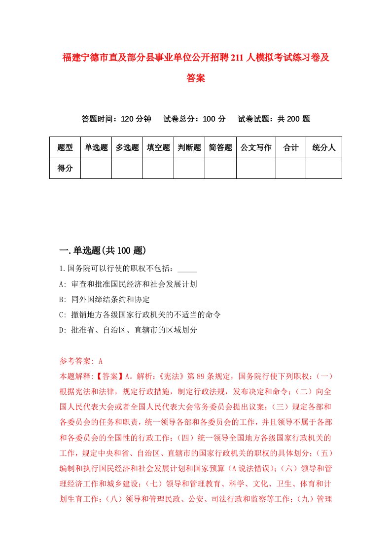 福建宁德市直及部分县事业单位公开招聘211人模拟考试练习卷及答案第7期