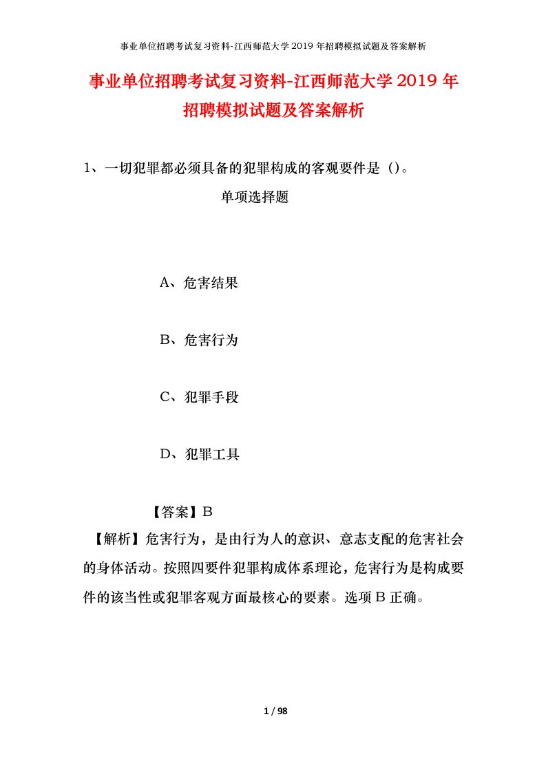 事业单位招聘考试复习资料-江西师范大学2019年招聘模拟试题及答案解析_2