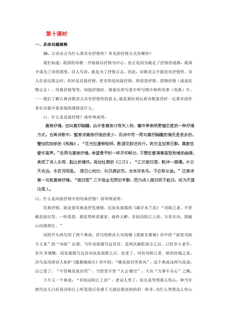 河北省广平县第一中学高三语文专题表达技巧内容感情第十课时导学案