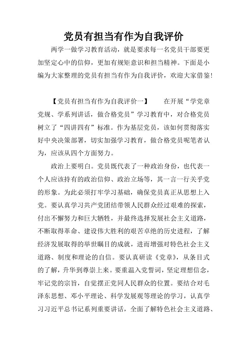 党员有担当有作为自我评价