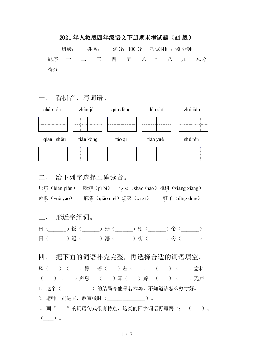 2021年人教版四年级语文下册期末考试题(A4版)