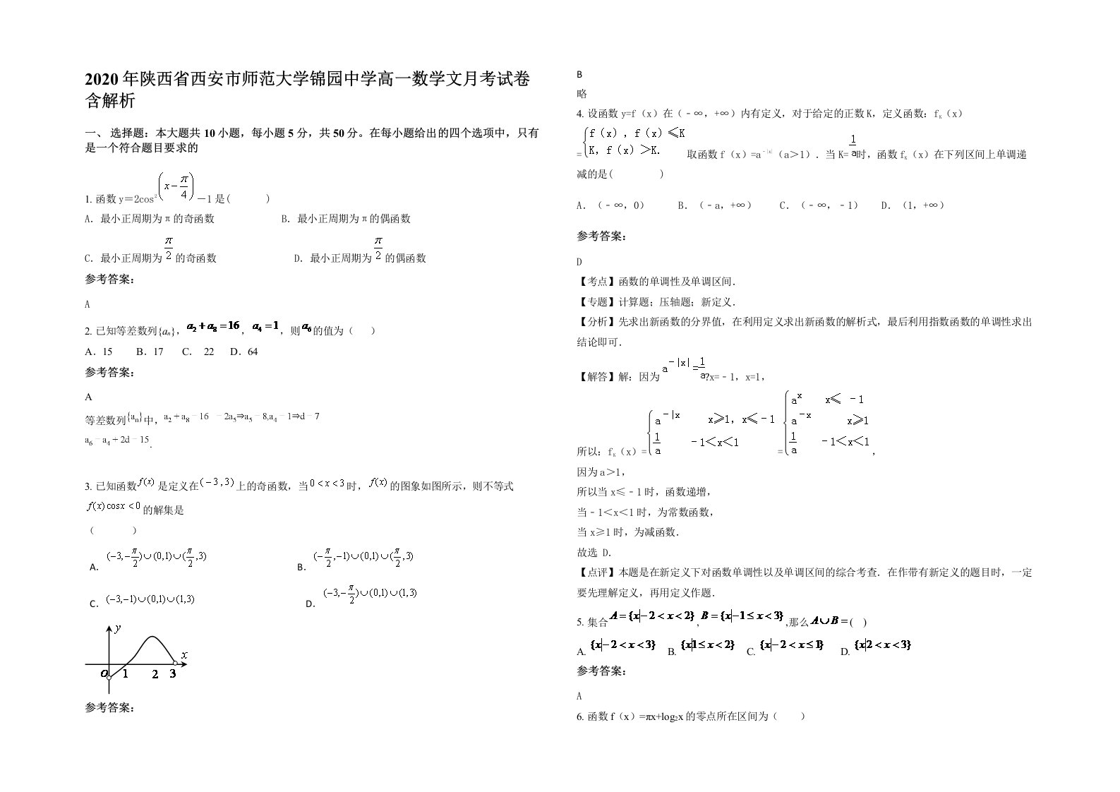 2020年陕西省西安市师范大学锦园中学高一数学文月考试卷含解析