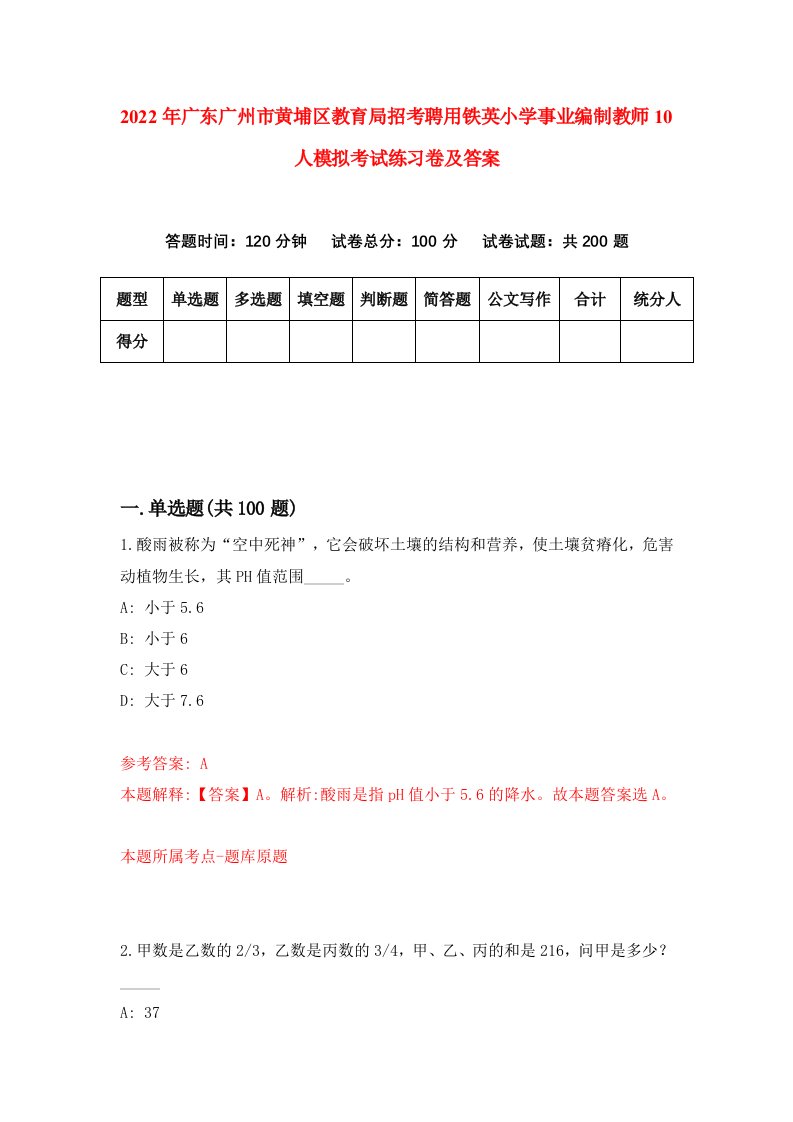 2022年广东广州市黄埔区教育局招考聘用铁英小学事业编制教师10人模拟考试练习卷及答案第0次