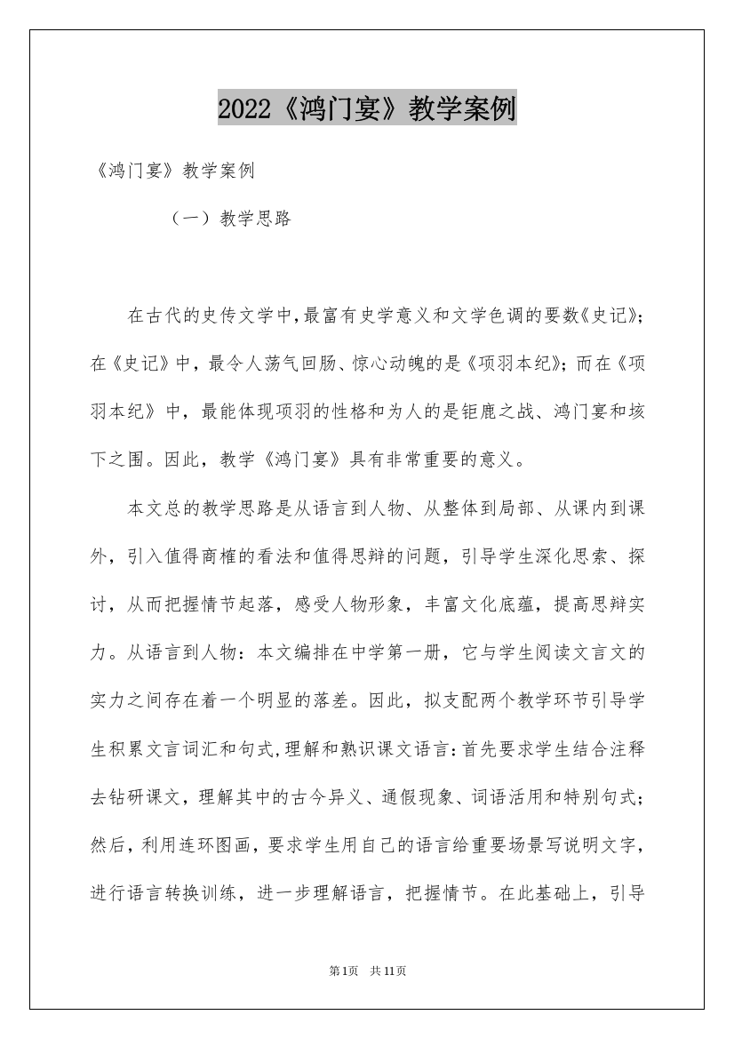 2022《鸿门宴》教学案例