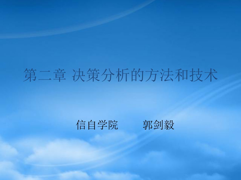 决策分析的方法和技术培训课件