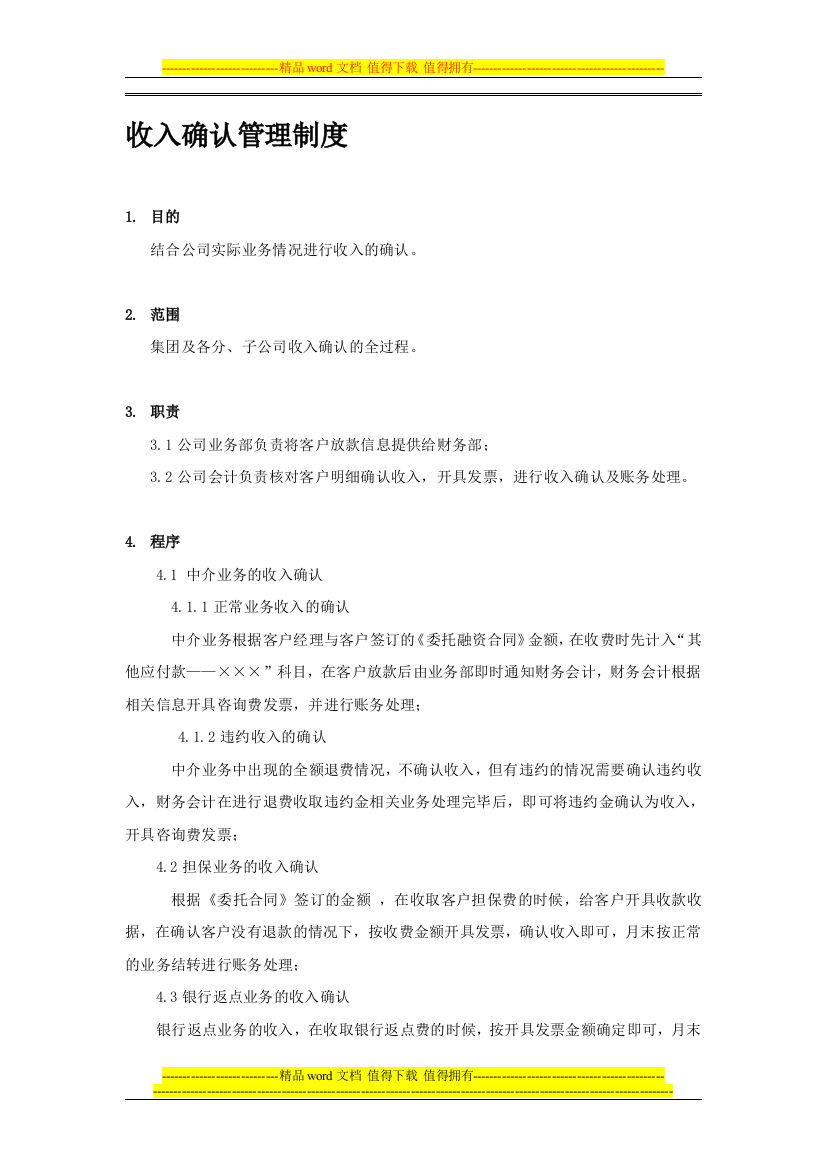 担保公司收入确认管理制度