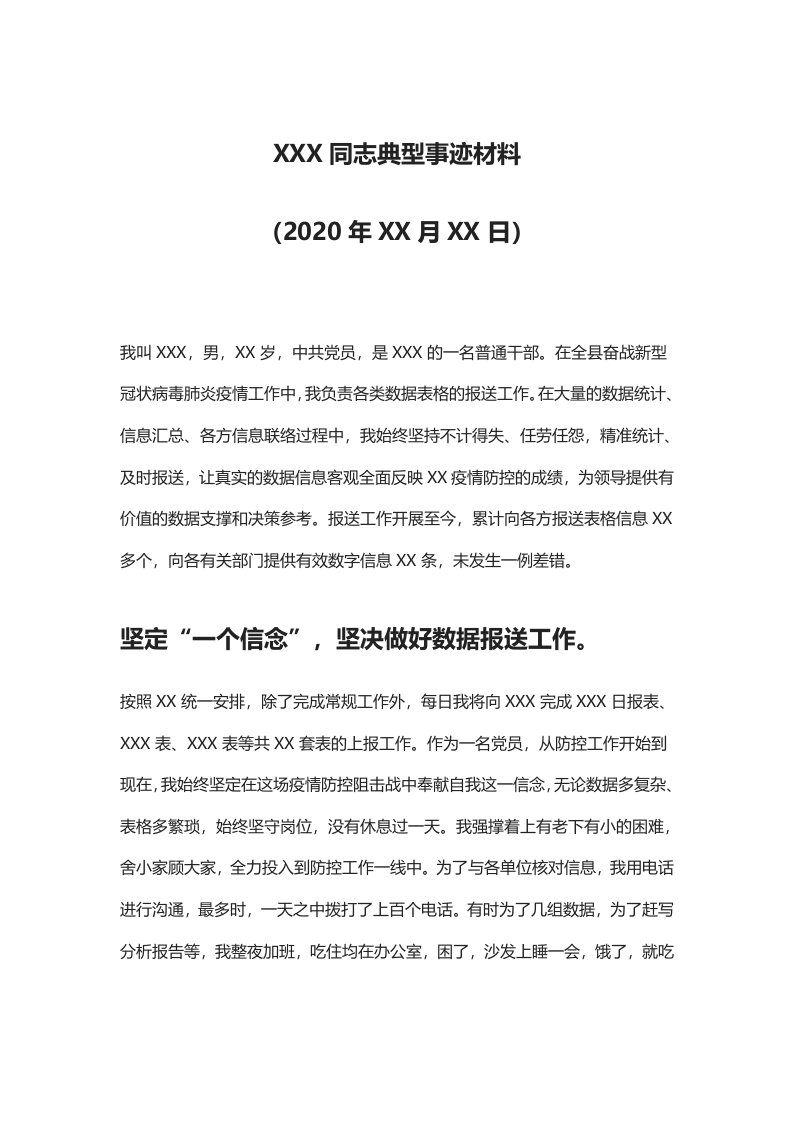 【疫情防控先进事迹合集】——疫情防控典型事迹材料（办公室）