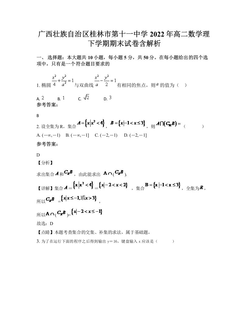 广西壮族自治区桂林市第十一中学2022年高二数学理下学期期末试卷含解析