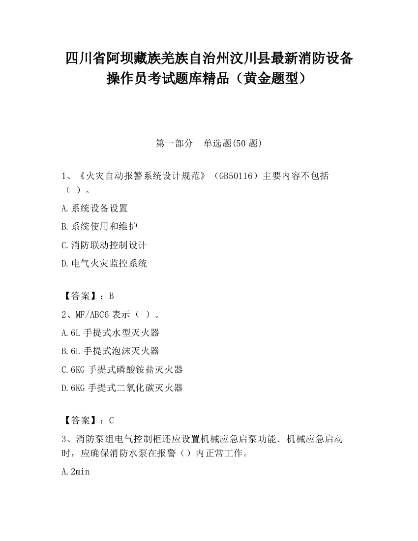 四川省阿坝藏族羌族自治州汶川县最新消防设备操作员考试题库精品（黄金题型）