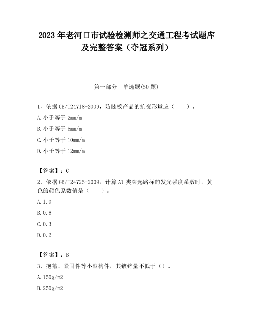 2023年老河口市试验检测师之交通工程考试题库及完整答案（夺冠系列）