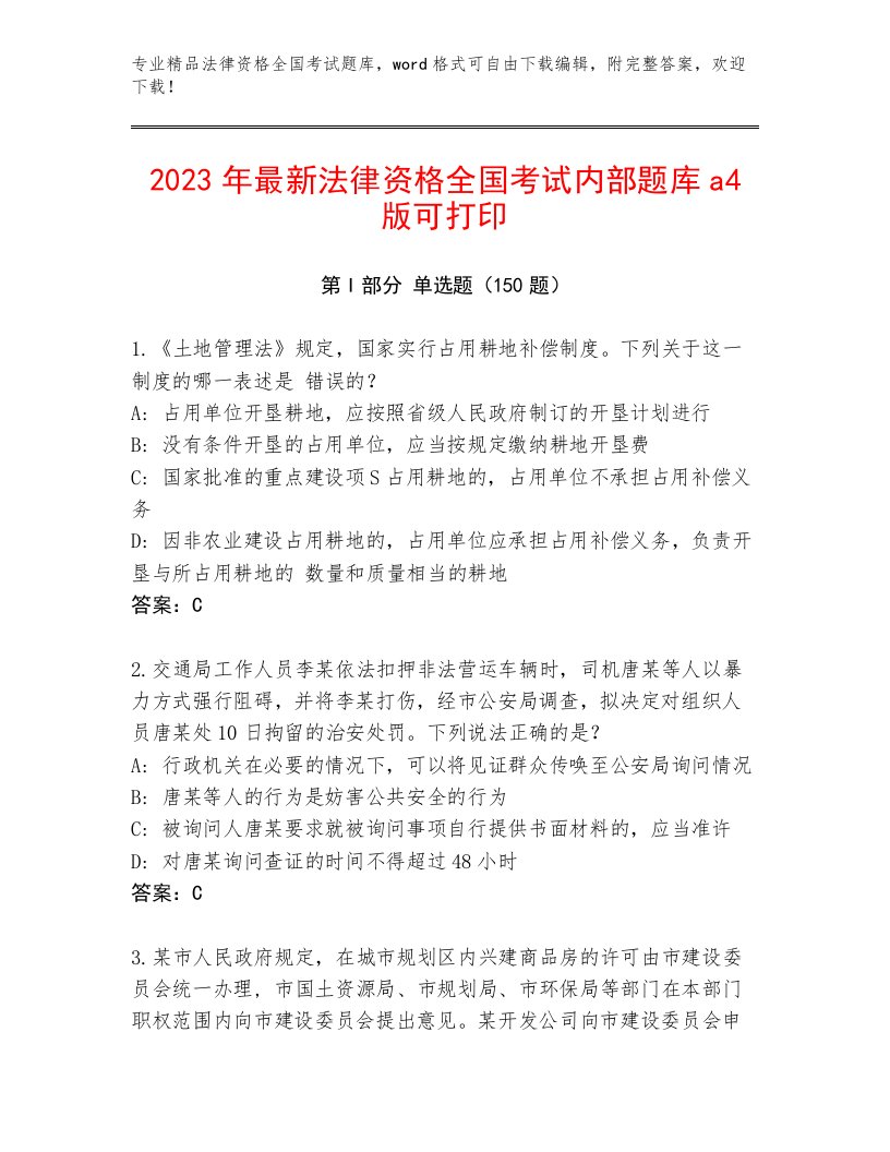 内部培训法律资格全国考试通用题库及答案（精选题）