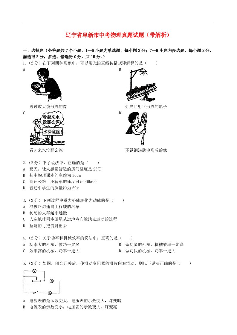 辽宁省阜新市中考物理真题试题（带解析）