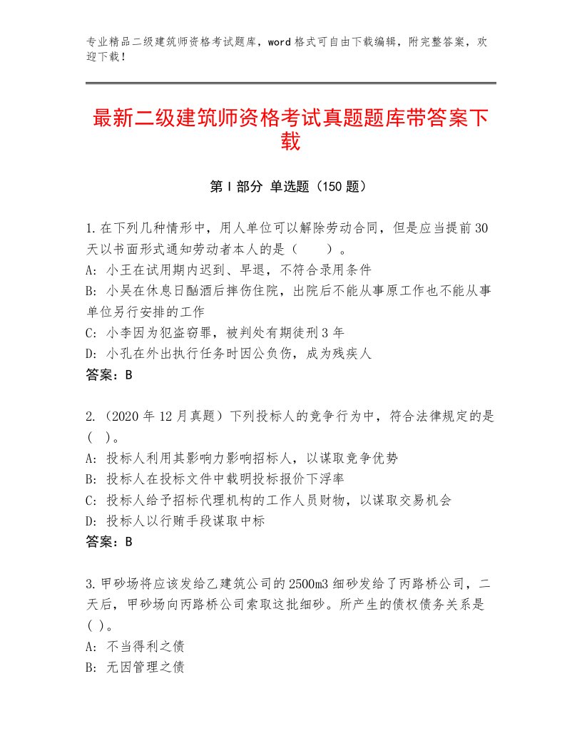 最新二级建筑师资格考试真题题库附答案AB卷