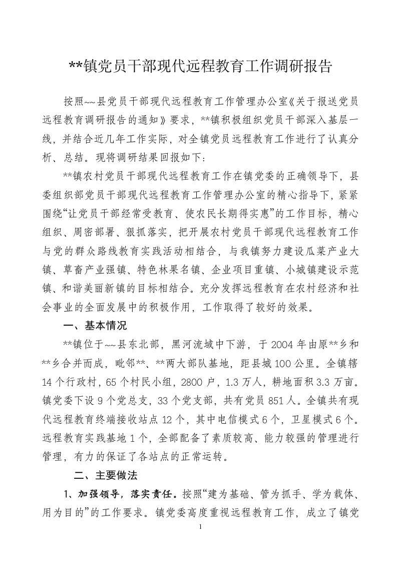 某某镇党员干部现代远程教育工作调研报告