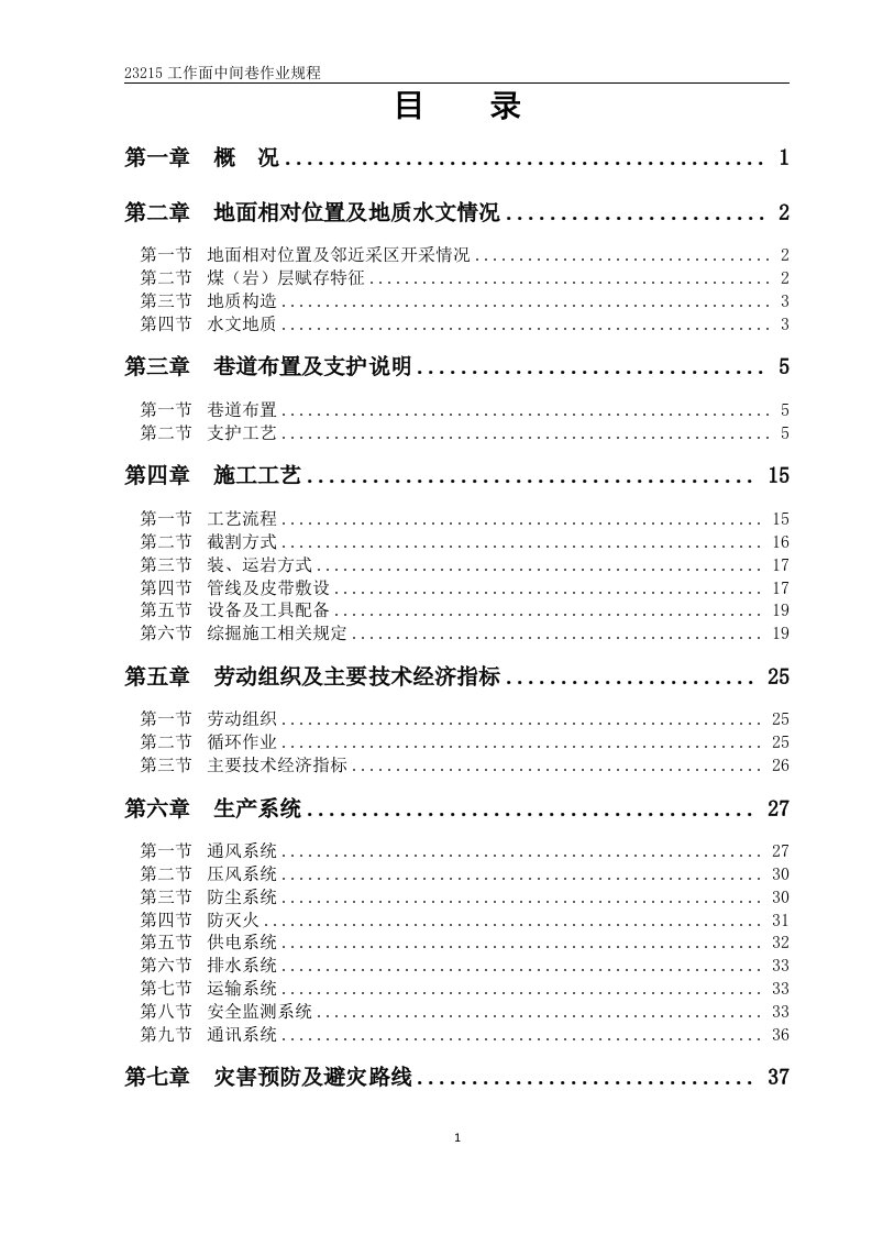 煤矿掘进工作面作业规程（DOC113页）