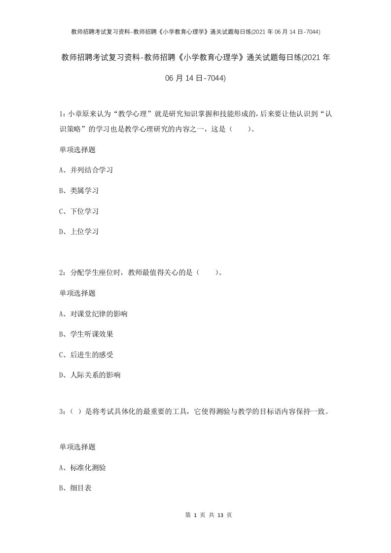 教师招聘考试复习资料-教师招聘小学教育心理学通关试题每日练2021年06月14日-7044