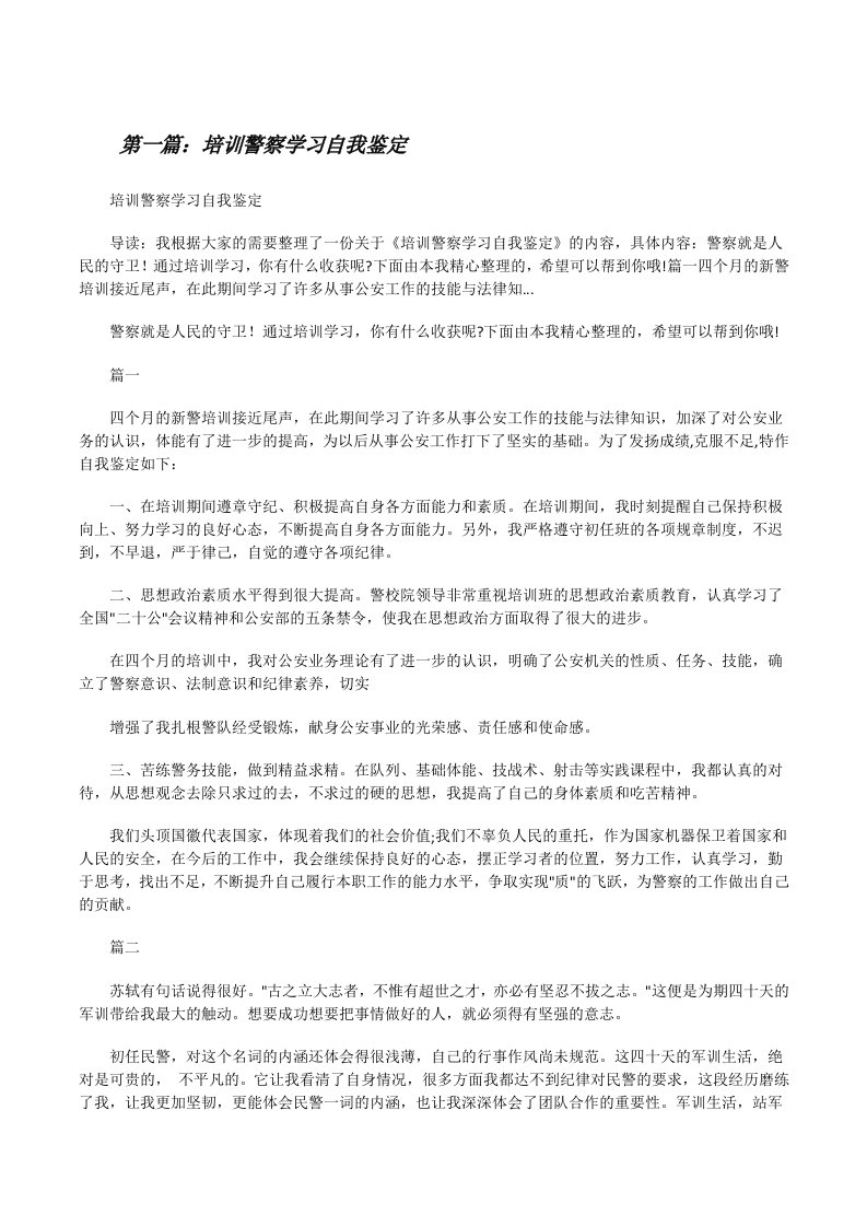 培训警察学习自我鉴定[优秀范文5篇][修改版]