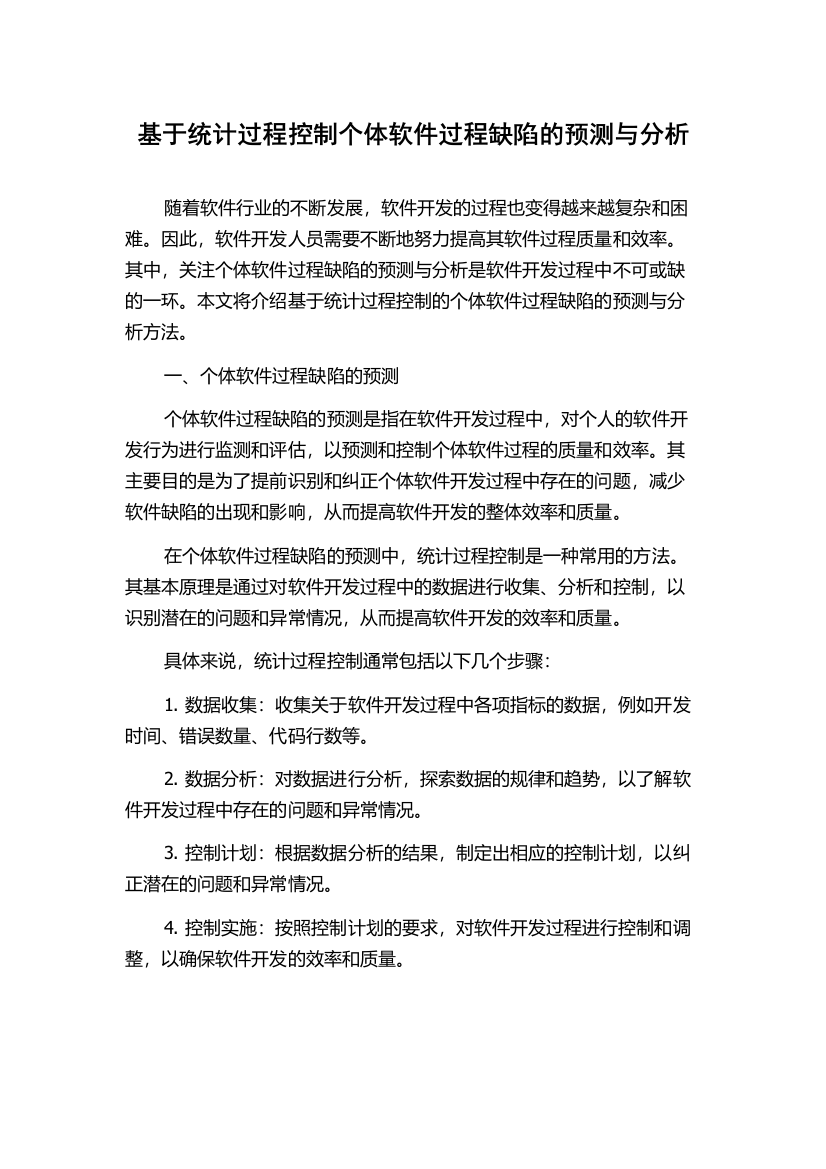 基于统计过程控制个体软件过程缺陷的预测与分析