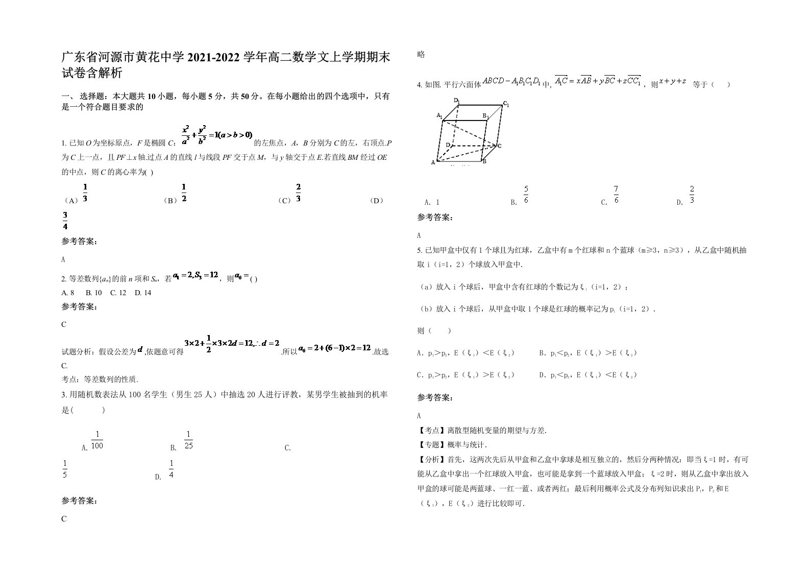 广东省河源市黄花中学2021-2022学年高二数学文上学期期末试卷含解析