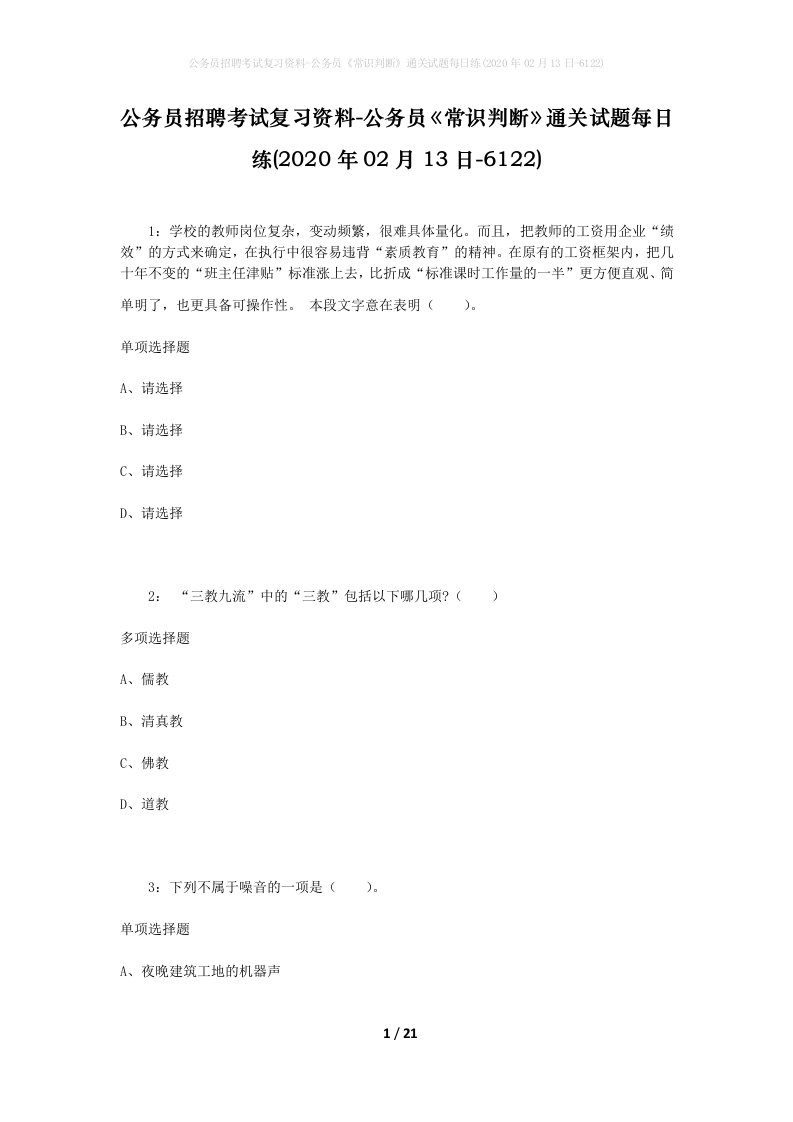 公务员招聘考试复习资料-公务员常识判断通关试题每日练2020年02月13日-6122