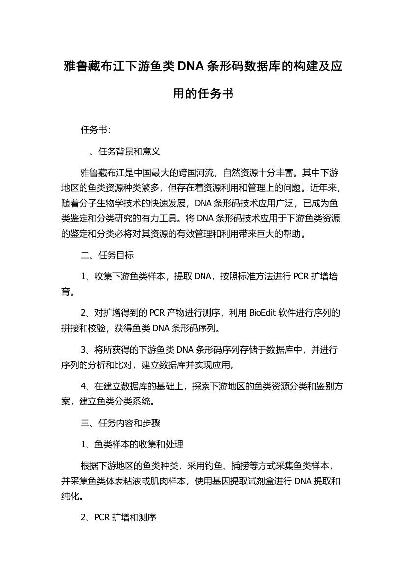 雅鲁藏布江下游鱼类DNA条形码数据库的构建及应用的任务书