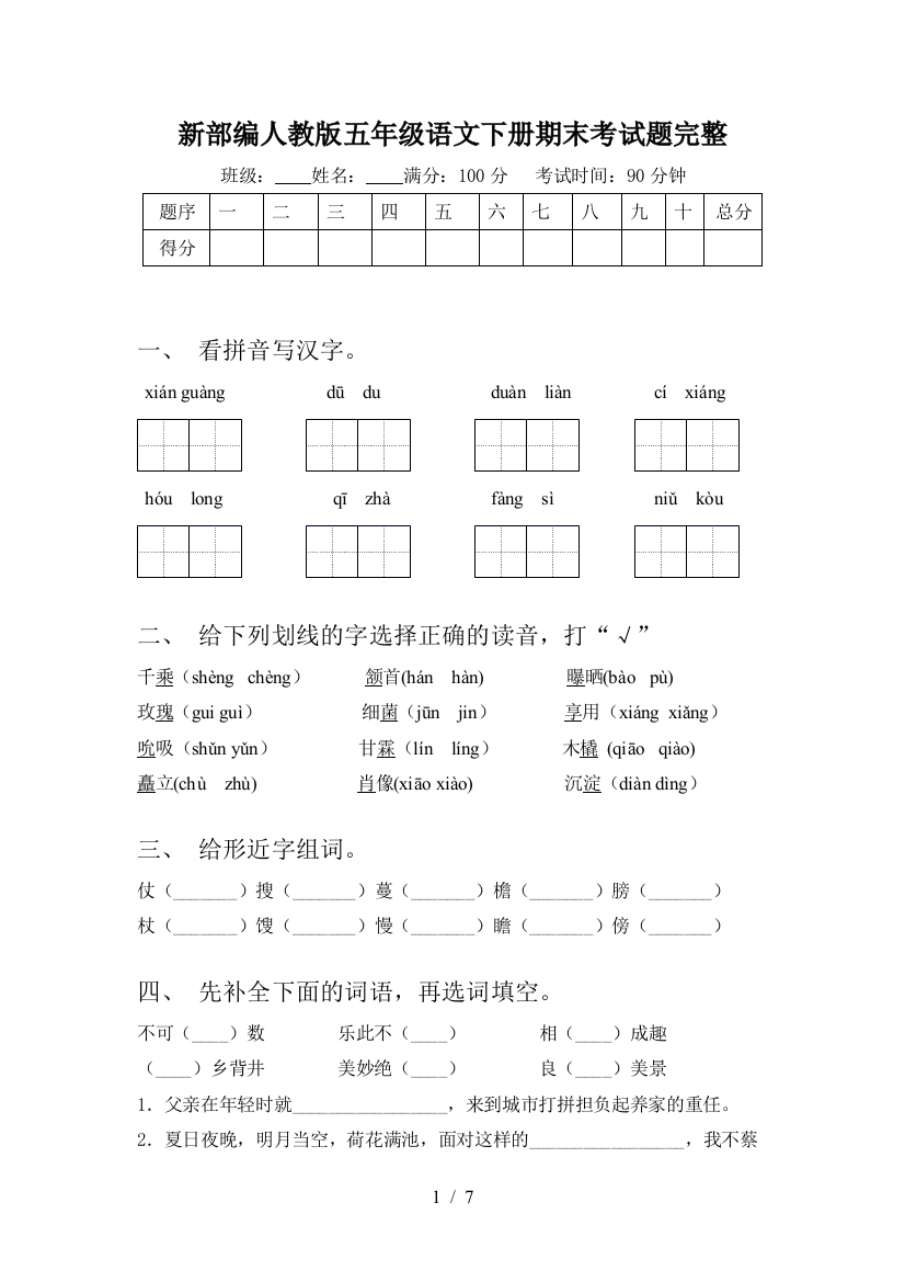 新部编人教版五年级语文下册期末考试题完整