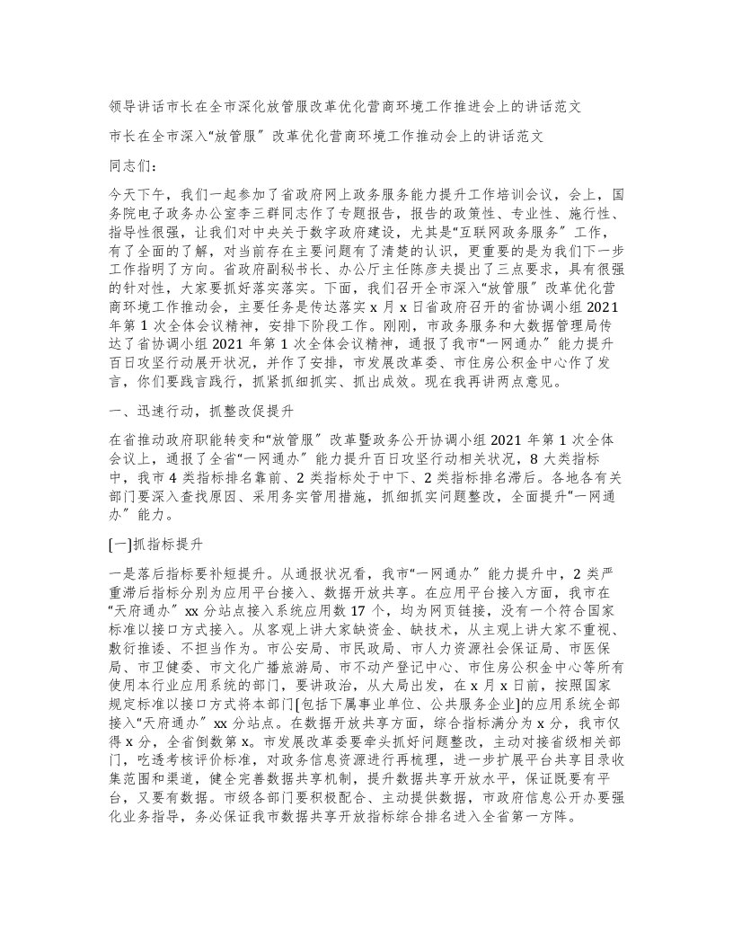 领导讲话市长在全市深化放管服改革优化营商环境工作推进会上的讲话范文