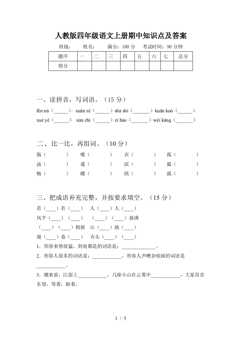 人教版四年级语文上册期中知识点及答案